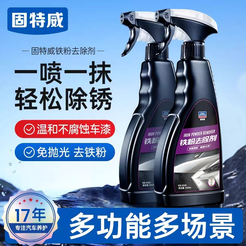 固特威铁粉去除剂汽车去黄点