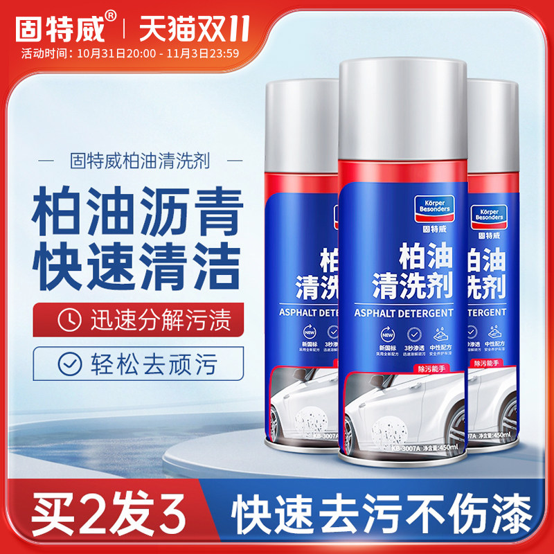 柏油清洗剂汽车用沥青清洁剂去除剂白色洗车液神器强力去污渍除胶使用感如何?