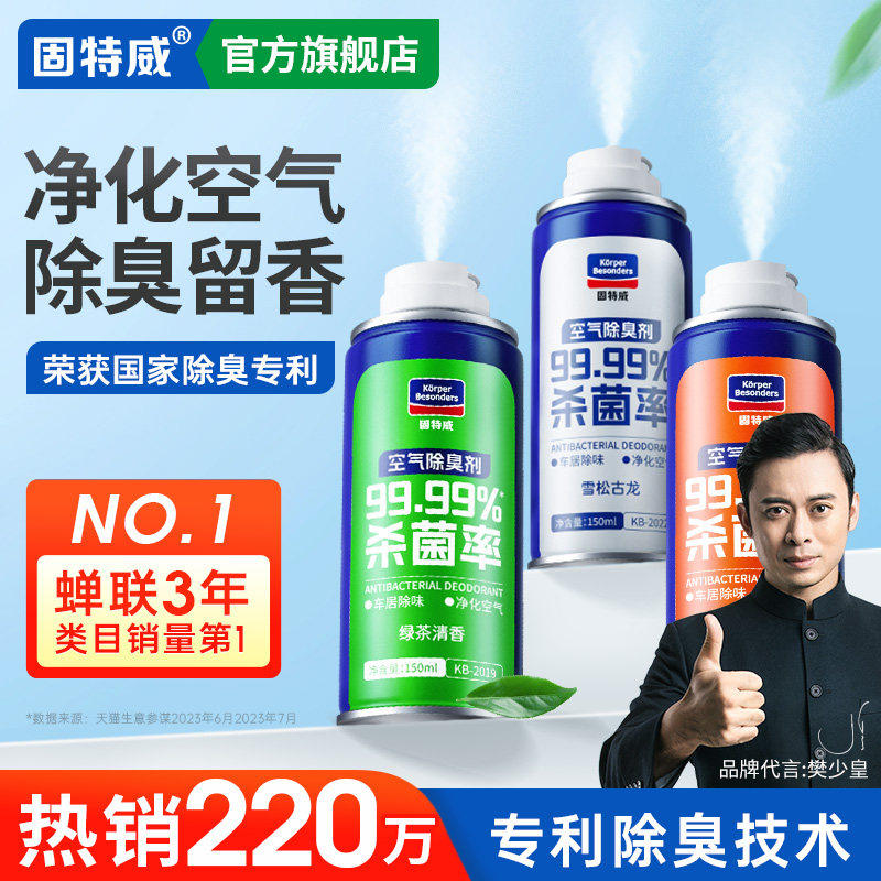 固特威除臭喷雾车内除异味汽车除臭空气清新剂空调杀菌剂除味香薰