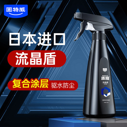 驱水防尘汽车镀膜剂固特威