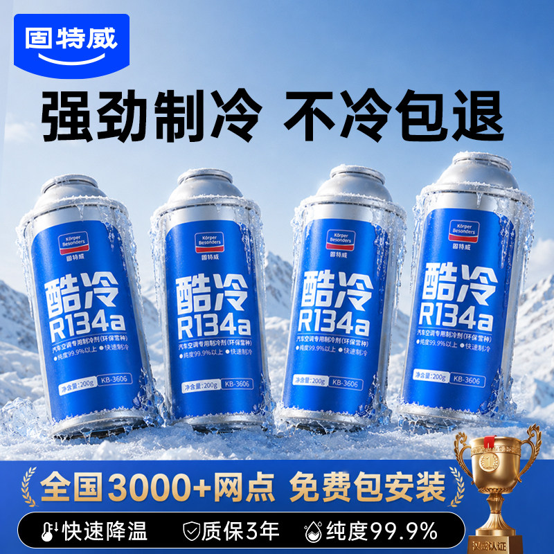 固特威汽车空调制冷剂超级冷媒r134a无氟利昂冰种轿车用环保雪种
