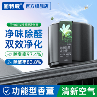 固特威车载香薰香水汽车2024新款 车品实用摆件除醛去异味固体香膏