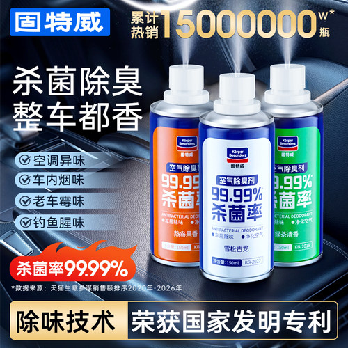 固特威汽车内除味剂杀菌除臭喷雾