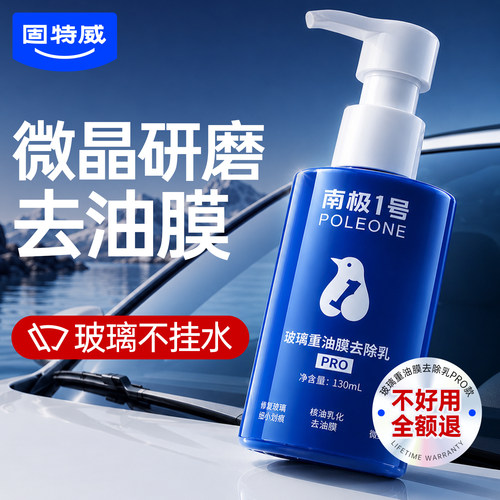 固特威汽车玻璃油膜去除剂不挂水