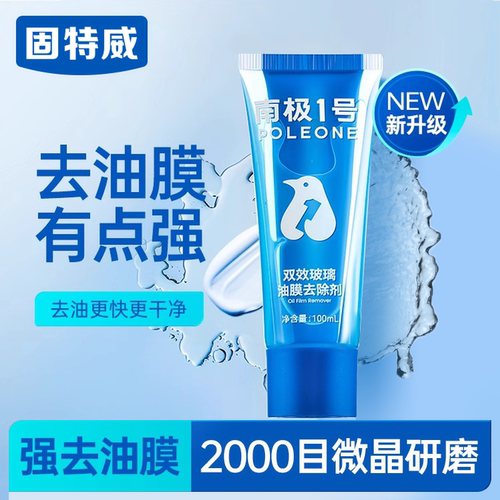 固特威汽车玻璃去油膜清洁除剂