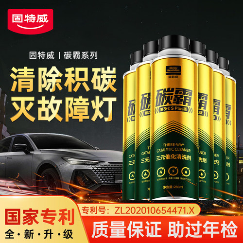 固特威三元催化清洗剂除碳