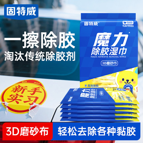 固特威除胶湿巾轻松去除多种胶痕