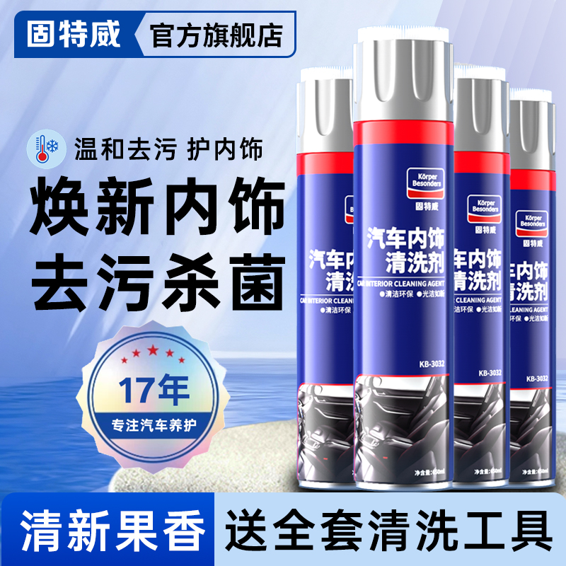 固特威专业汽车洗护内饰清洗剂
