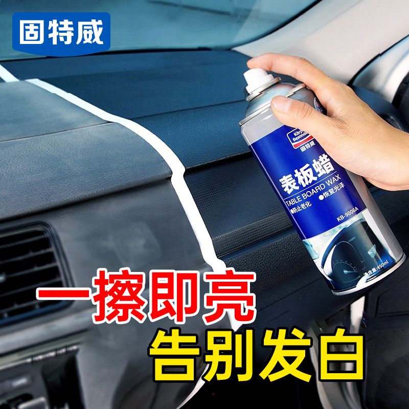 固特威表板蜡仪表盘镀膜蜡