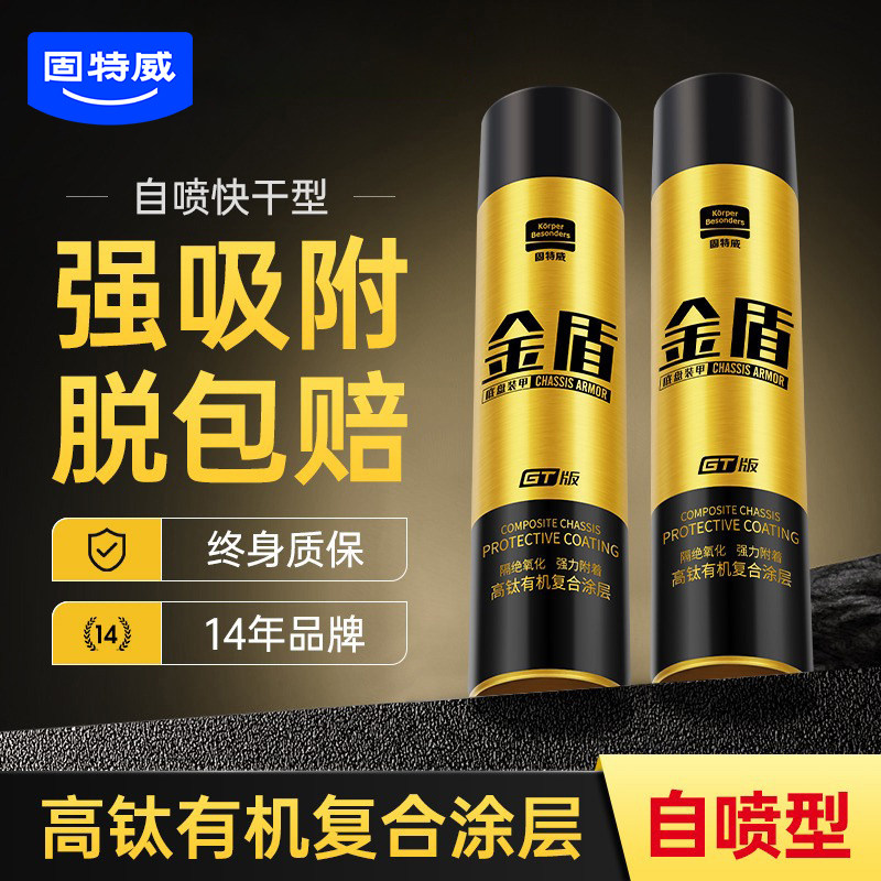 固特威金盾底盘装甲自喷漆汽车用防锈隔音橡胶颗粒胶快干地盘护甲