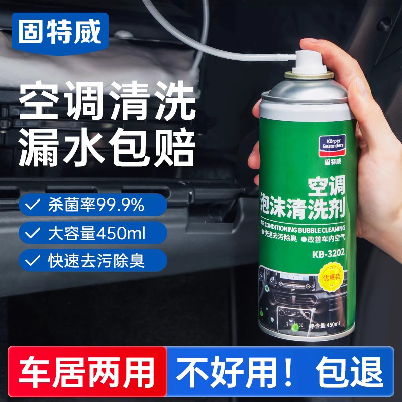 固特威汽车空调免拆清洗剂蒸发器管道车用除臭杀菌去异味除尘排污