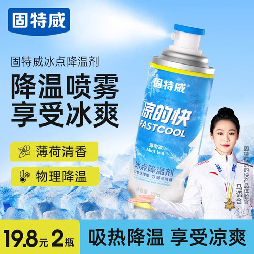 一喷即凉感持久降温喷雾冰爽一夏