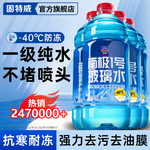 固特威汽车玻璃水防冻零下40冬季 25度车用雨刮器水强力去污去油膜