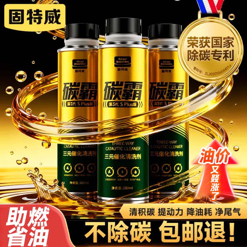 固特威碳霸三元催化清洗剂崔化器汽车免拆除积碳燃油宝汽油添加剂