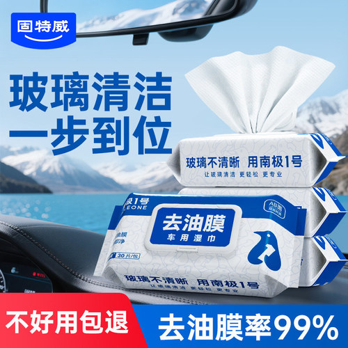 固特威去油膜湿巾汽车玻璃车窗用