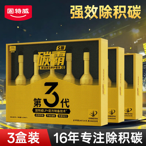 固特威碳霸s燃油宝深度除积碳