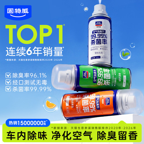 固特威车内除味剂杀菌除臭喷雾