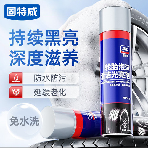 汽车轮胎蜡光亮剂泡沫防老化防水