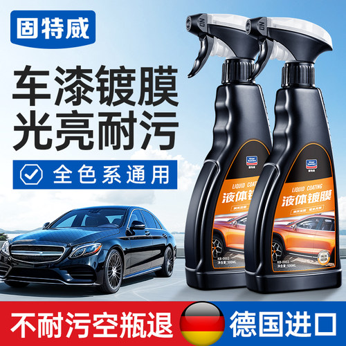 固特威液体镀膜剂上光养护