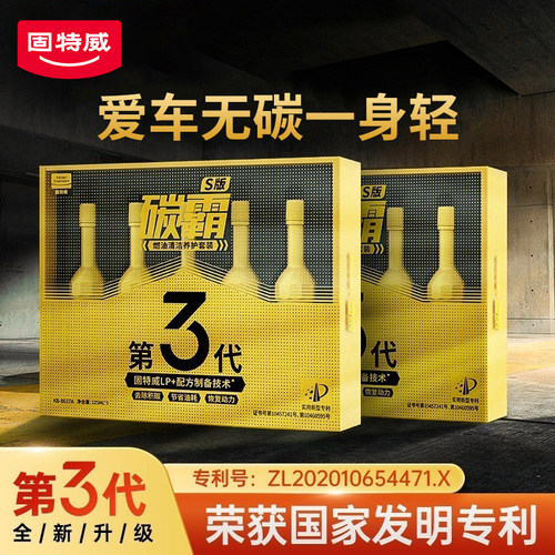 固特威碳霸燃油宝积碳清洗剂2盒