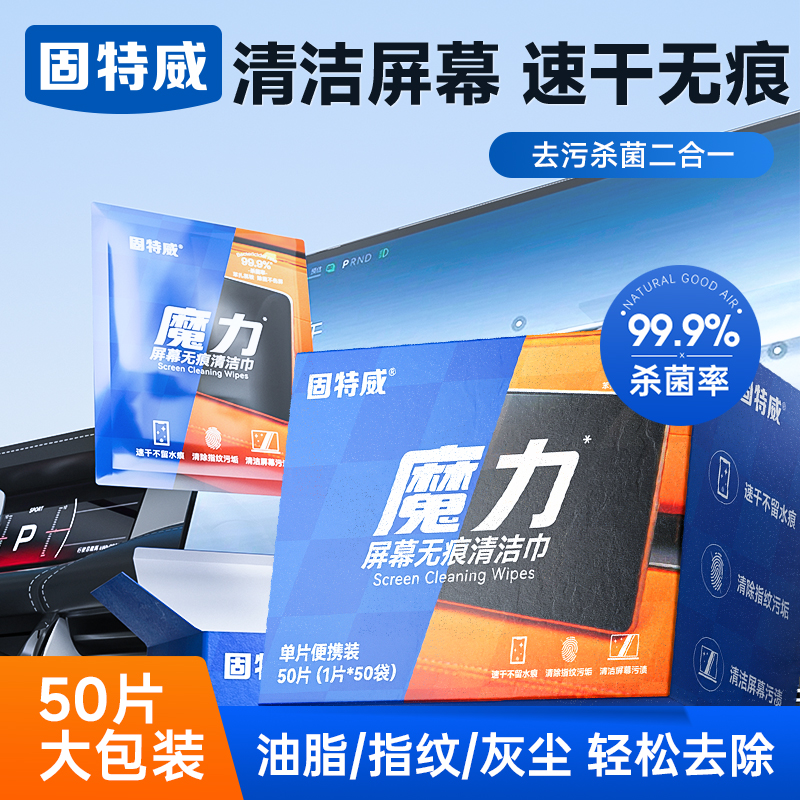 固特威汽车屏幕电脑屏幕清洁湿巾