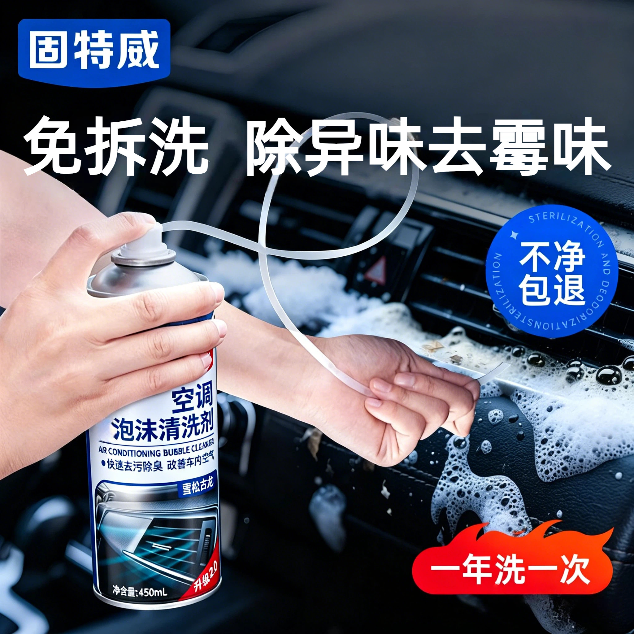 固特威汽车空调清洗剂去异味蒸发器除臭套装出风口管道内部杀菌剂