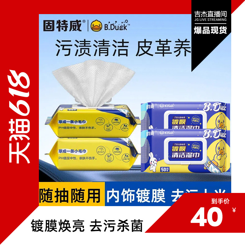 【吉杰618】固特威汽车皮革上光护理镀膜湿巾小黄鸭内饰清洁湿纸