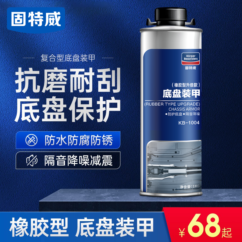 固特威正品汽车底盘防锈1KG装甲