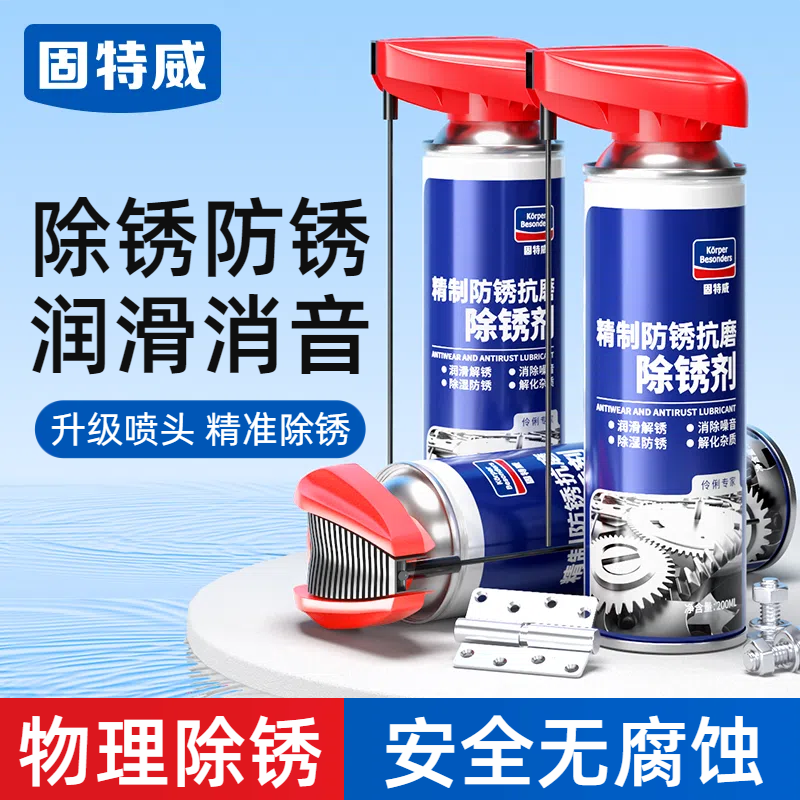 【安全无腐蚀】固特威除锈润滑剂