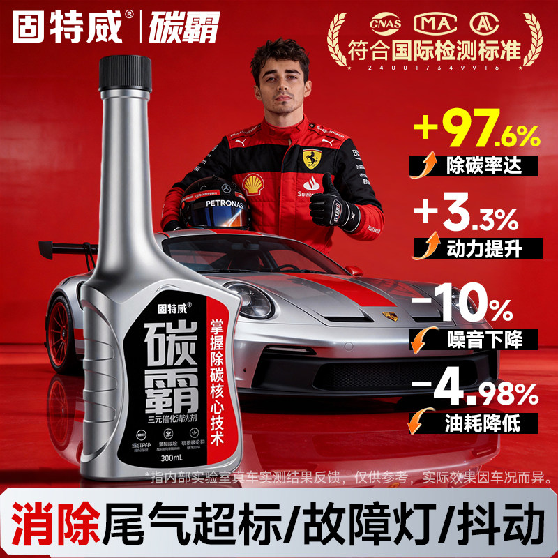 固特威碳霸三元催化清洗剂官方正品旗舰店汽车发动机除积碳燃油宝