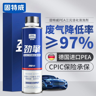 固特威GT版三元催化清洗剂免拆汽车发动机清洁除积碳清洗