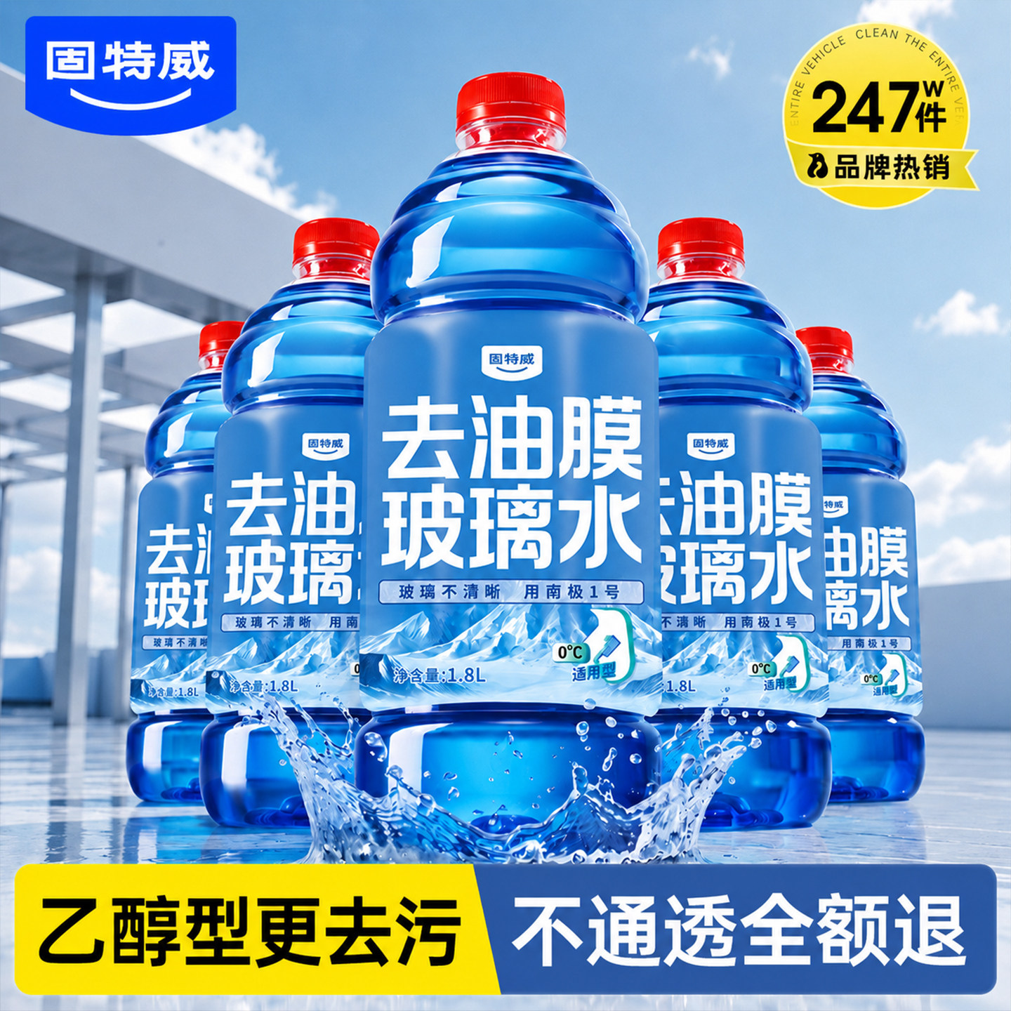 固特威汽车玻璃水强力去污去油膜专用防冻车用浓缩四季通用雨刮水图片