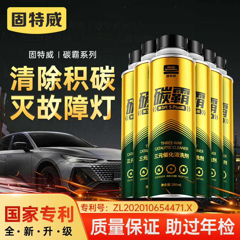 固特威三元催化清洗剂除碳