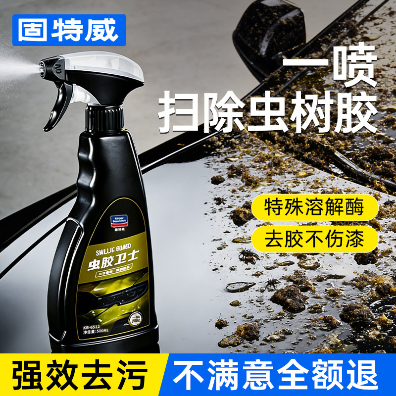 固特威汽车虫胶树胶去除剂除树脂鸟屎粪不伤漆面洗车液白车清洁剂