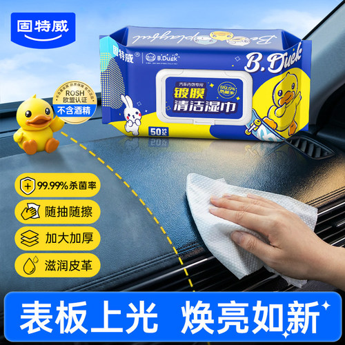 固特威汽车内饰清洁湿巾擦车巾