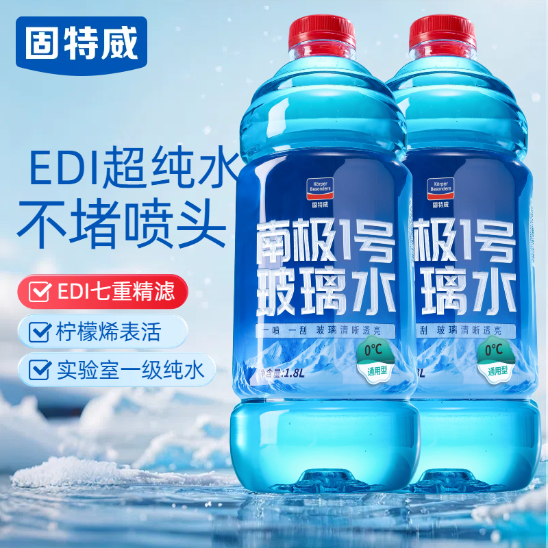 固特威防冻玻璃水去油膜结冰包赔