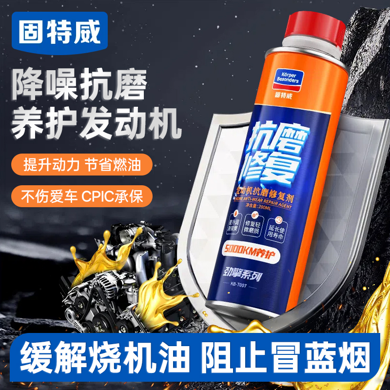 【降噪减磨】发动机抗磨保护剂