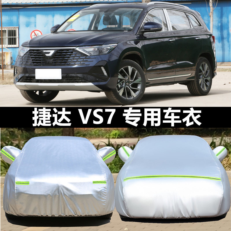 一汽大众vs7防晒四季通用车罩