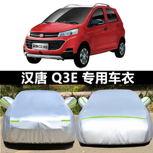 汉唐q5e代步防晒隔热车衣车罩