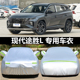 现代途胜车衣遮阳隔热专用加厚冬季 保暖途胜L车罩防晒防雨2025款