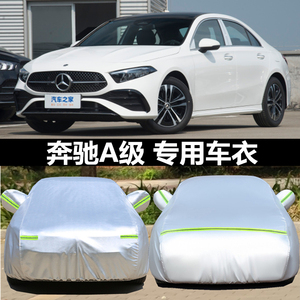 进口奔驰A级汽车衣A180车罩A200防晒尘隔热遮阳A260防雨水盖车布