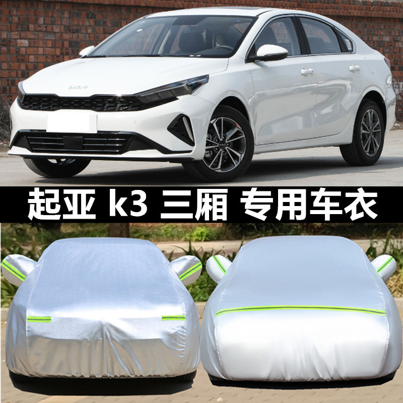 起亚k3三厢车衣K3S两厢车罩专用盖布隔热防晒防雨遮阳罩汽车外套