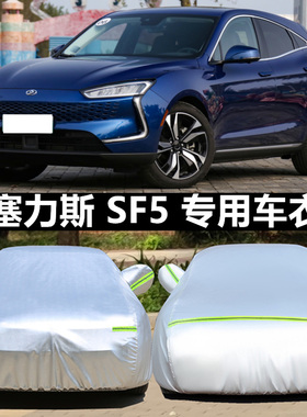 2021新款SERES塞力斯SF5专用车衣车罩防晒防雨隔热加厚汽车套遮阳