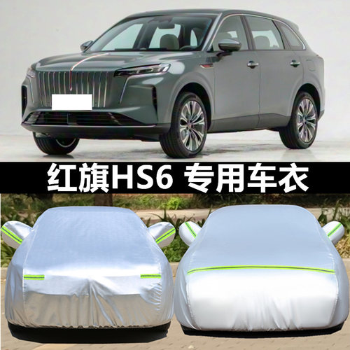 红旗车衣车罩防晒防雨防冰雹四季