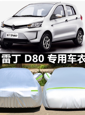 雷丁新D70乐途D30D50D80专用车衣电动汽车罩防雨防晒盖布遮阳外套