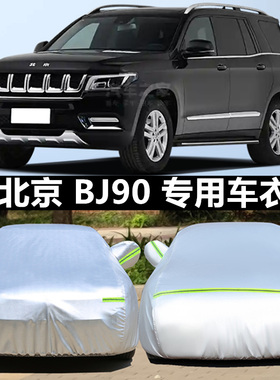 2021新款北京BJ90车衣车罩专用防晒防雨隔热厚遮阳盖布汽车套外披