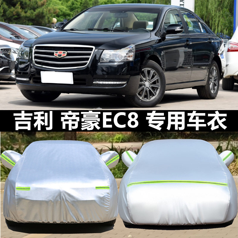 帝豪ec8车衣车罩防晒隔热防雨冻
