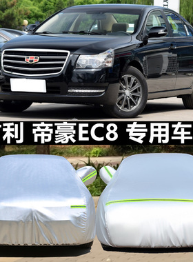 车衣车罩专用于11 13 15款吉利帝豪EC8防雨防晒820/825通用汽车套