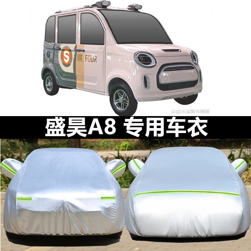 盛昊V6四轮电动车车衣V8老年代步车车罩A2专用A6防晒A8防雨防雪罩