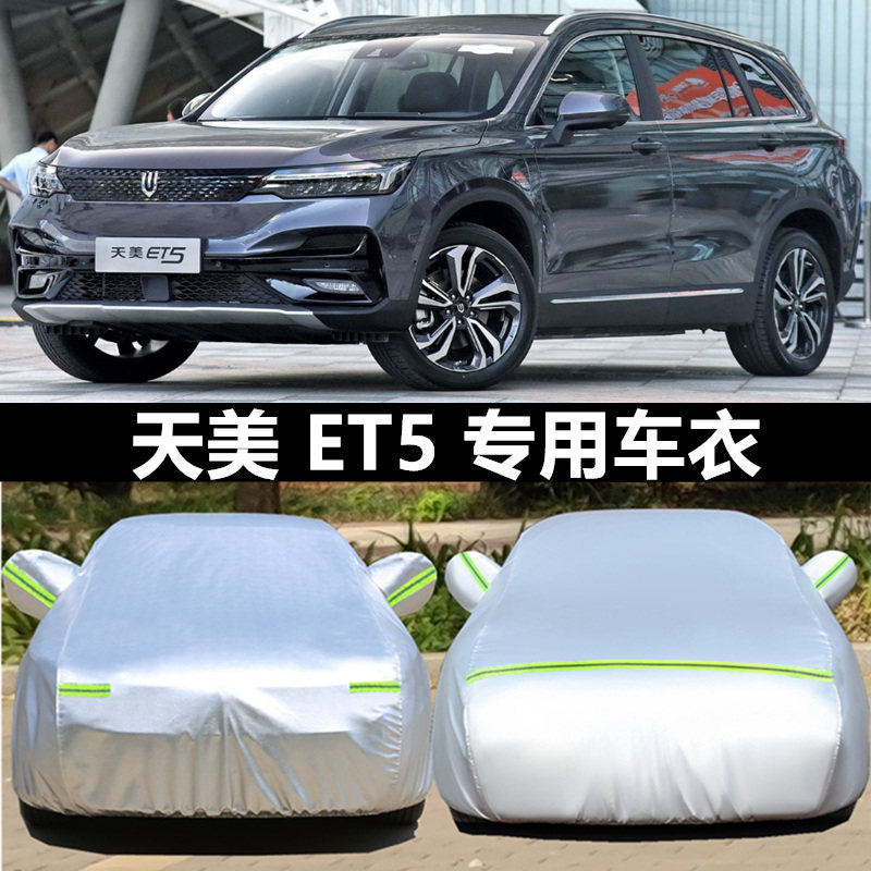天美汽车et5电动汽车车衣车罩通用四季suv加厚防雨防晒防尘汽车套